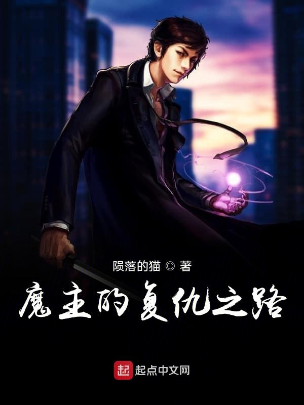 魔主的复仇之路