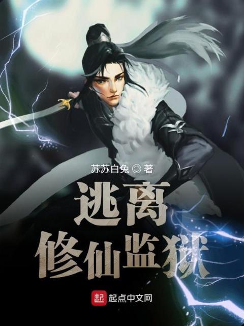 逃离修仙监狱