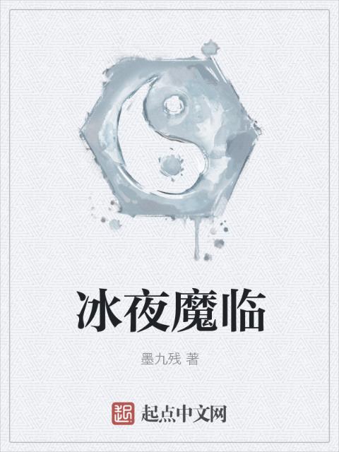 冰夜魔临