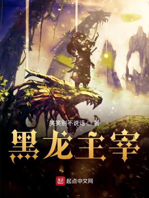 黑龙主宰