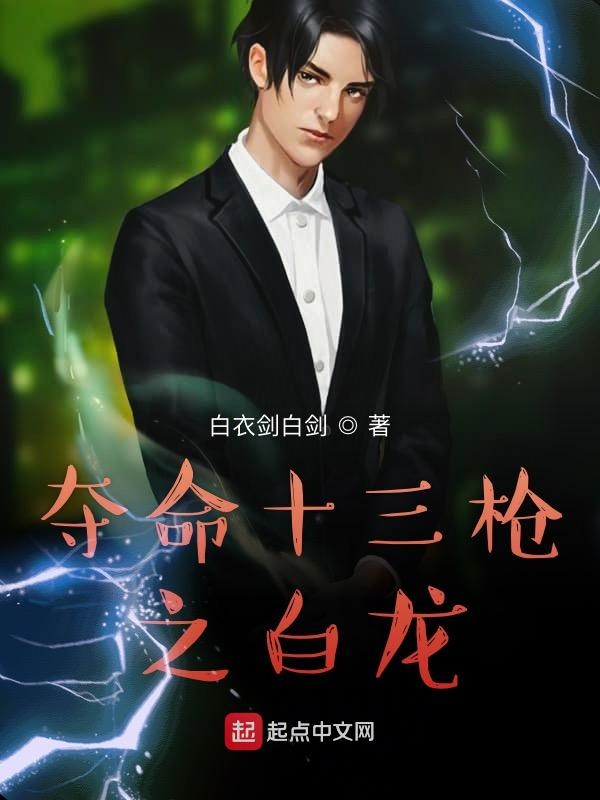 夺命十三枪之白龙