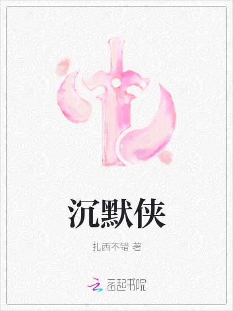 沉默侠