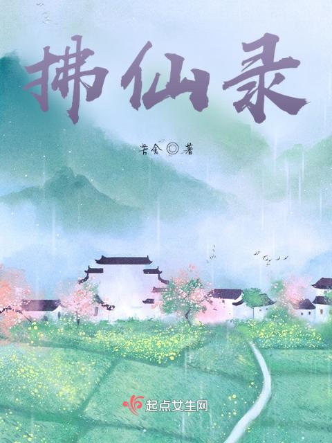 拂仙录