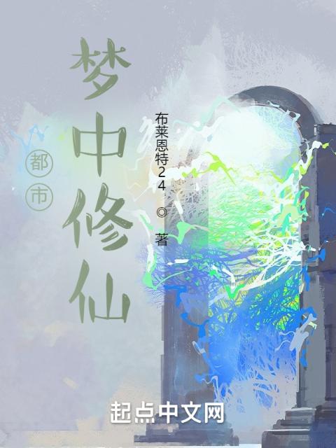 都市梦中修仙