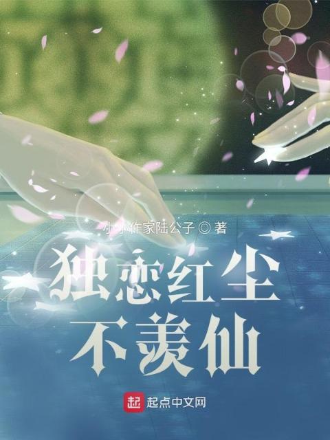 独恋红尘不羡仙