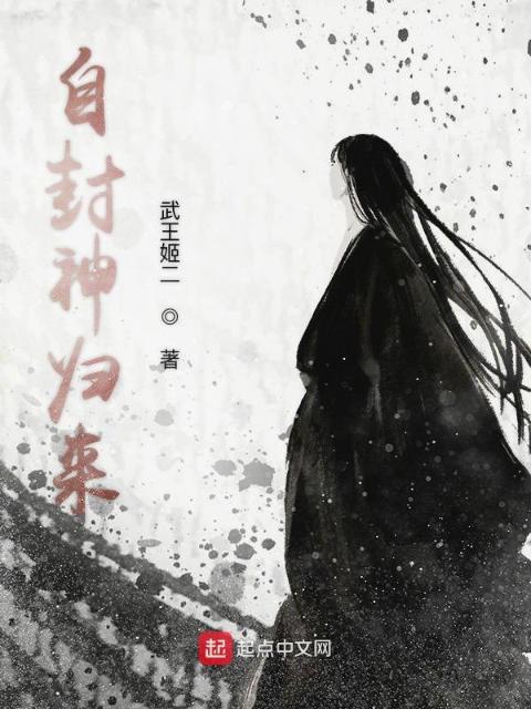 自封神归来