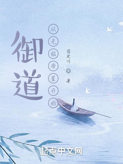御道，从无极帝星开始
