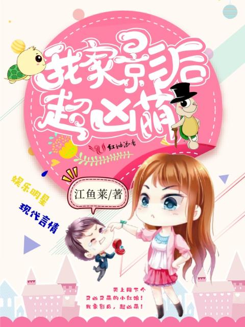 我家影后，超凶萌！