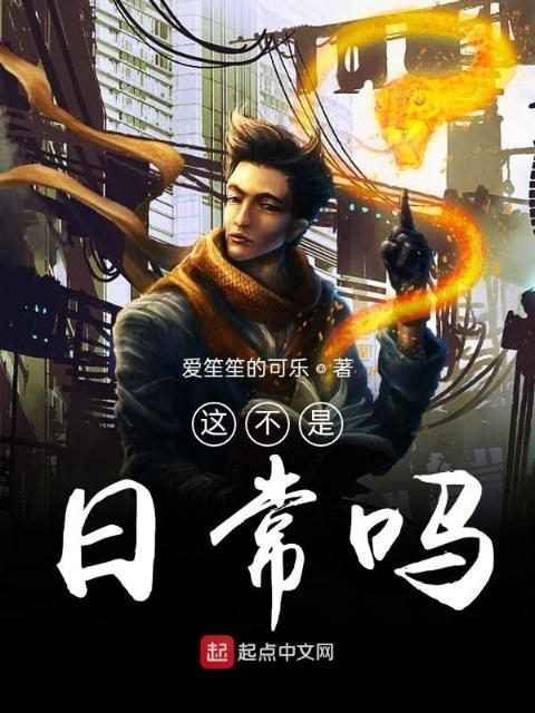 这不是日常吗
