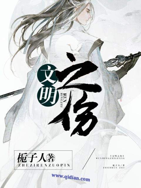 文明之伤