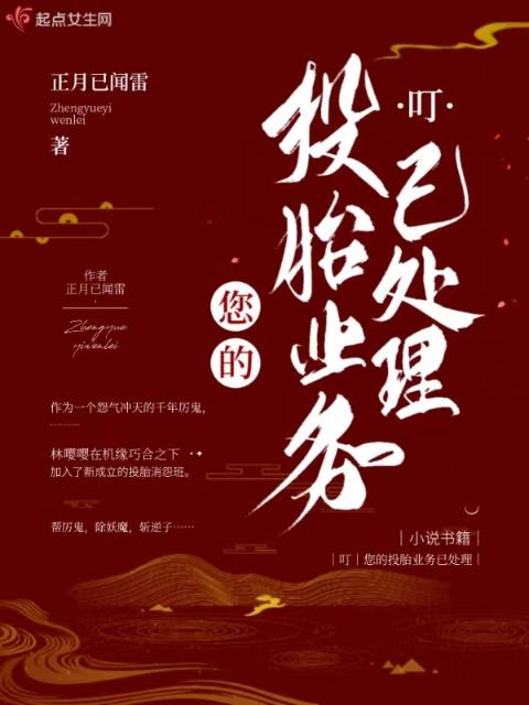 叮，您的投胎业务已处理