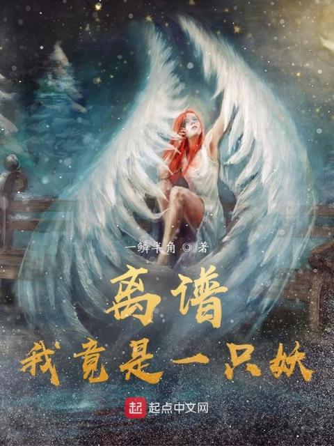 离谱，我竟是一只妖