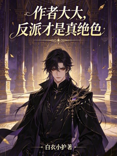 作者大大，反派才是真绝色