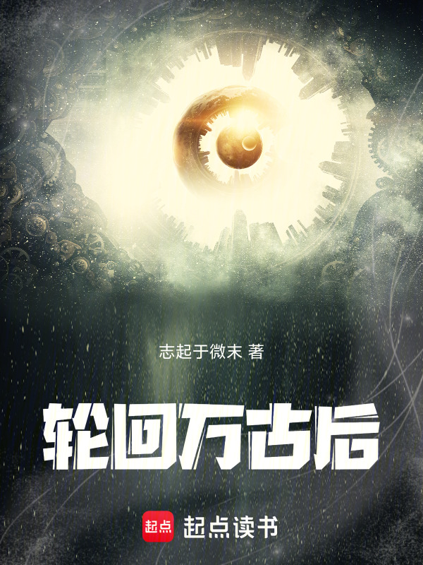 轮回万古后