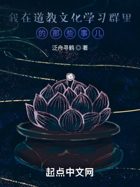我在道教文化学习群里的那些事儿