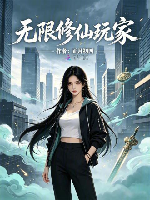 无限修仙玩家