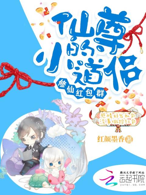 修仙红包群：仙尊的小道侣