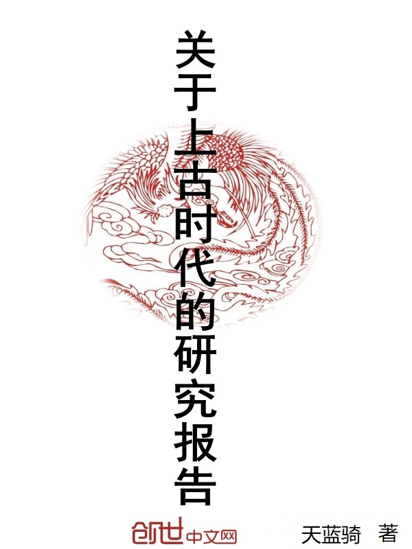 关于上古时代的研究报告