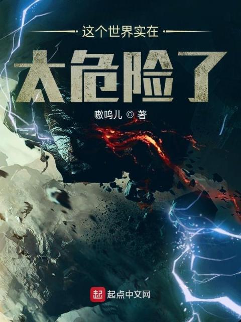 这个世界实在太危险了