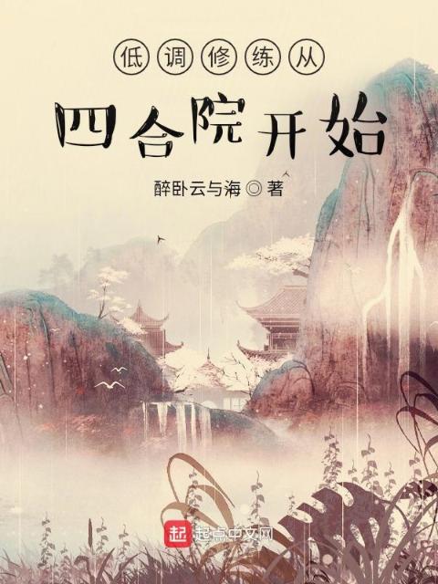 低调修练从四合院开始