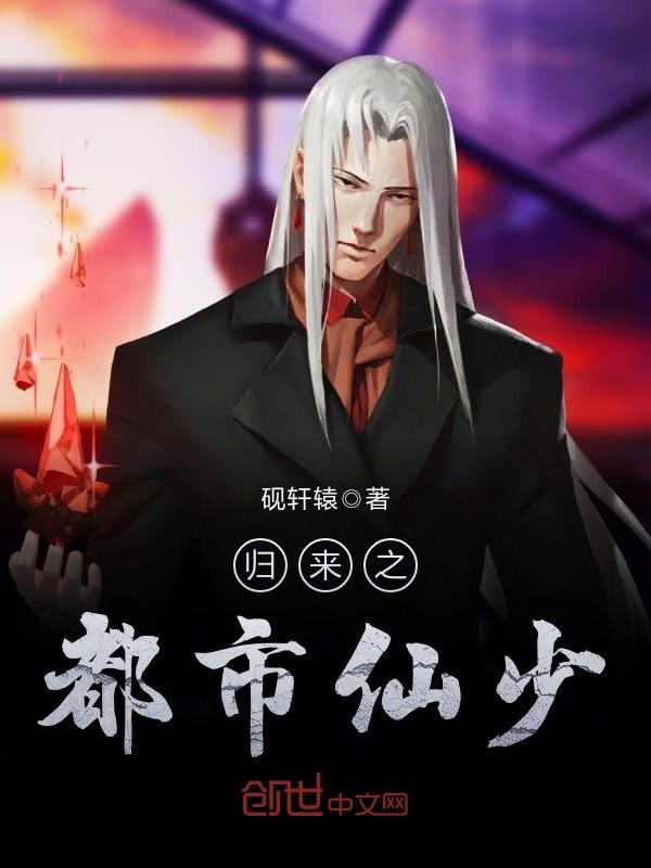 归来之都市仙少