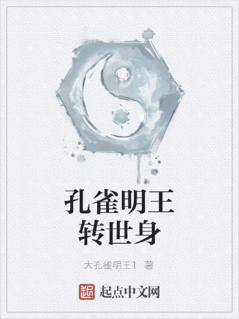 孔雀明王转世身