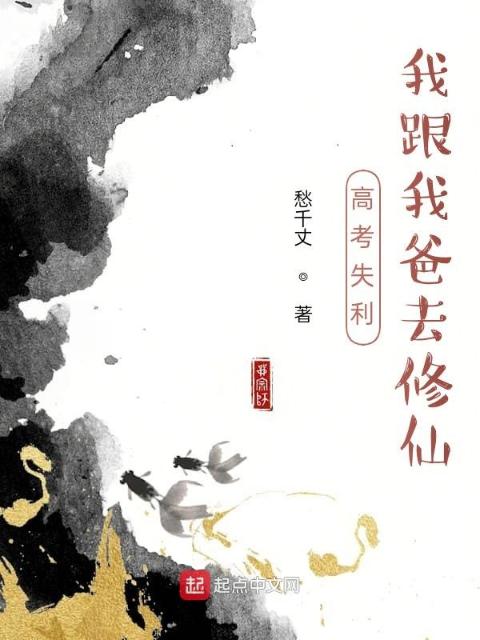 高考失利，我跟我爸去修仙