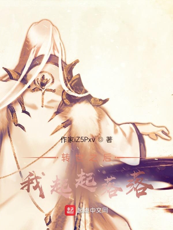 转世之后我起起落落