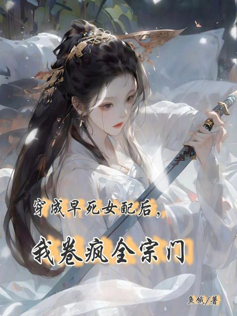 穿成早死女配后，我卷疯全宗门