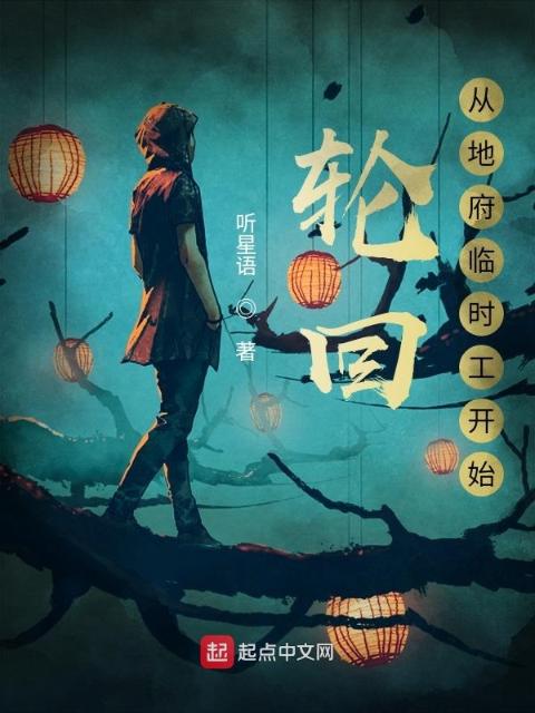 轮回：从地府临时工开始