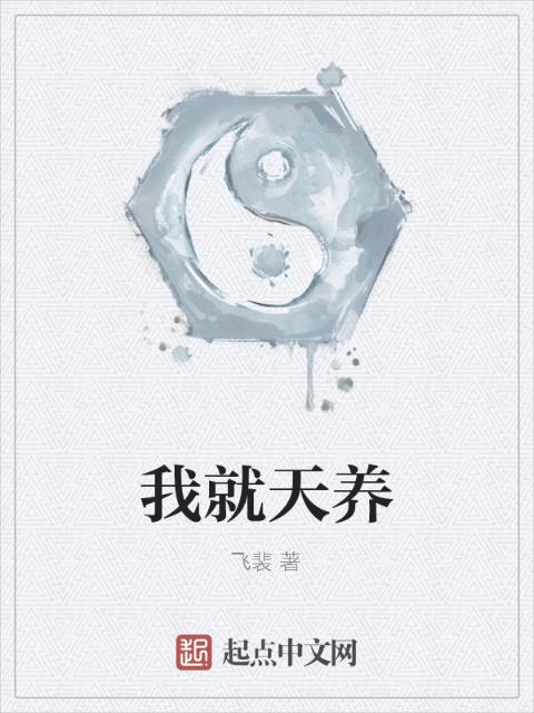 我就天养