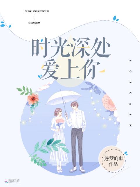 时光深处爱上你