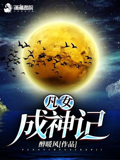 凡女成神记