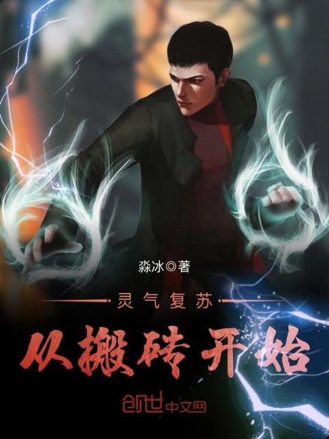 灵气复苏从搬砖开始