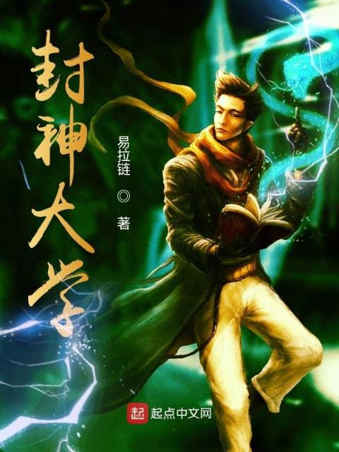 封神大学