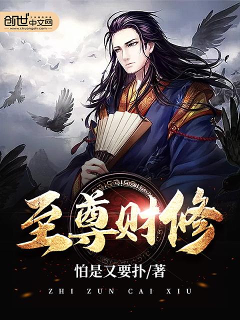 至尊财修