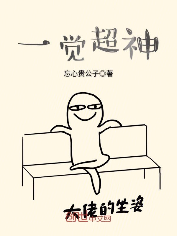 一觉超神