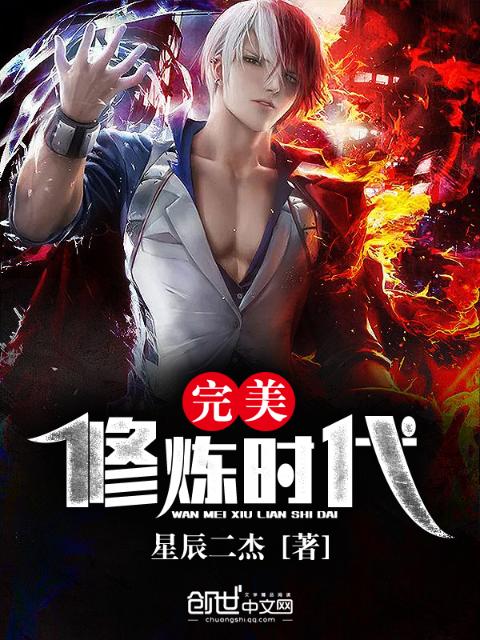 完美修炼时代