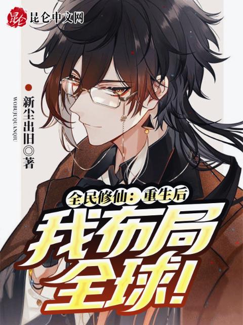 全民修仙：重生后我布局全球！