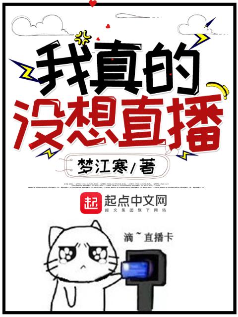 我真的没想直播