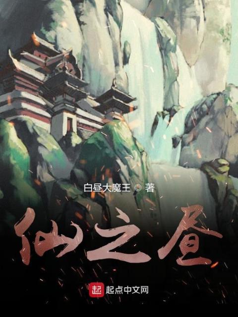 仙之昼