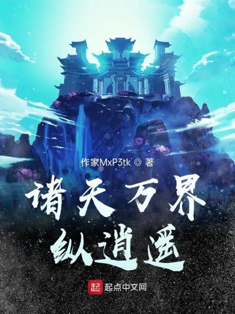 诸天万界纵逍遥