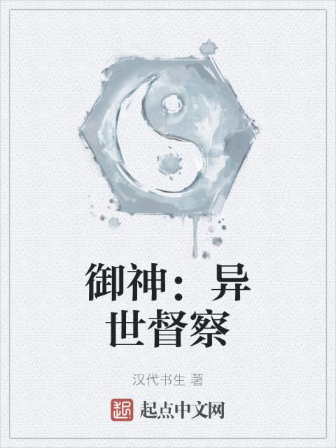 御神：异世督察