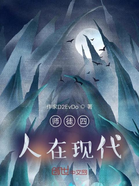 师徒四人在现代