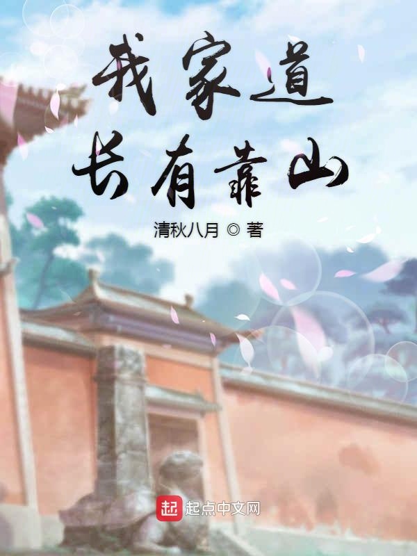我家道长有靠山
