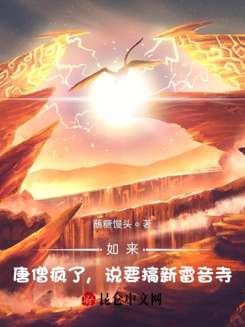 如来：唐僧疯了，说要搞新雷音寺