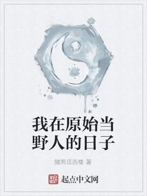 我在原始当野人的日子