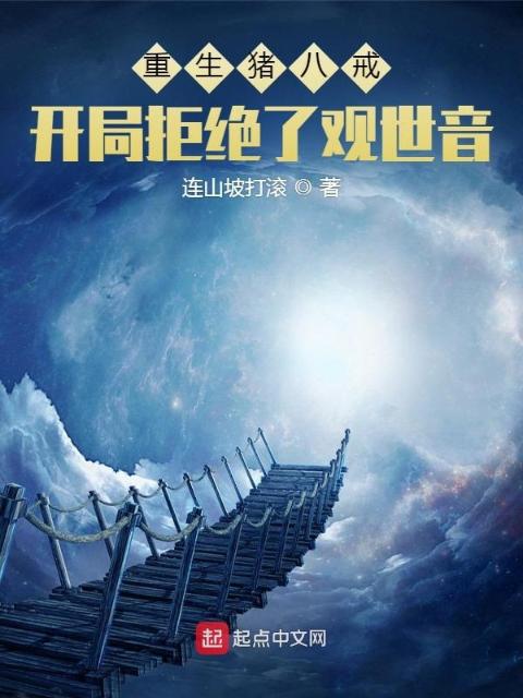 重生猪八戒，开局拒绝了观世音