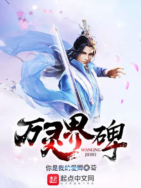 万灵界碑