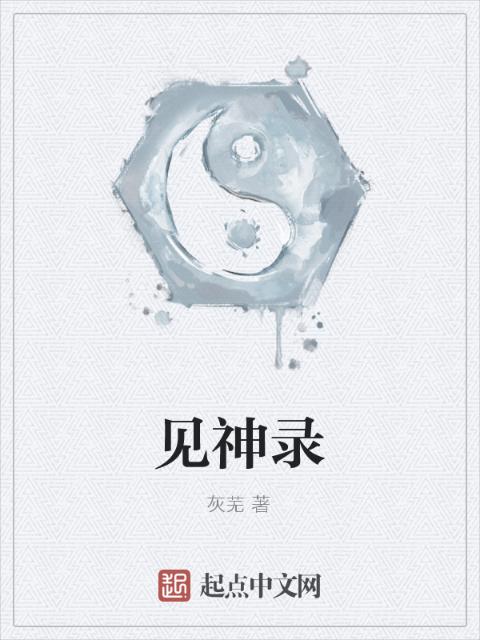 见神录